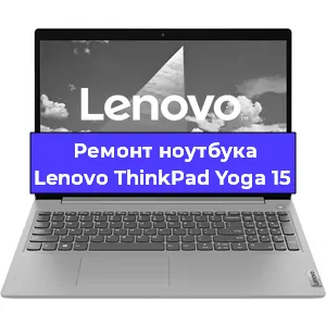 Ремонт блока питания на ноутбуке Lenovo ThinkPad Yoga 15 в Екатеринбурге